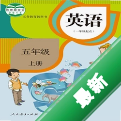 五年级英语上册v3.1004.39.2 同步课本点读