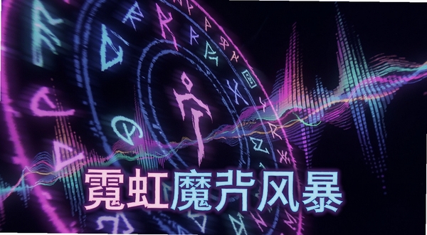 霓虹魔咒风暴游戏画面特写,霓虹光效的魔法符文在空中排列,背景有频谱跳动的电音波纹,画面充满动感,软件名称霓虹魔咒风暴