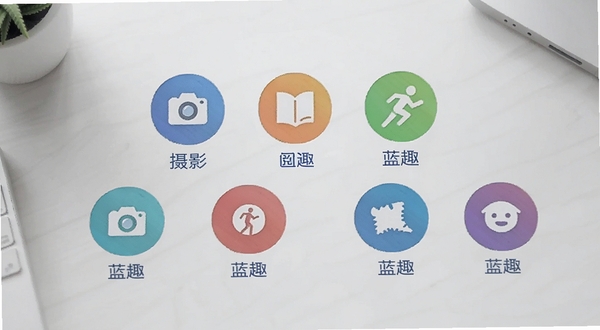 蓝趣兴趣圈子界面预览图,画面中央展示多个彩色圆形图标分别代表摄影、阅读、运动等圈子,图标下方标注蓝趣字样,背景为淡灰色桌面,光线柔和均匀