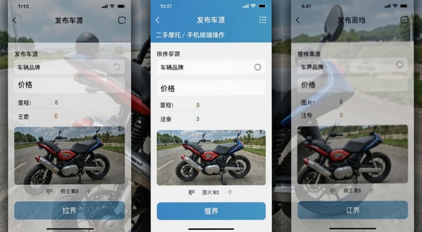 摩界二手摩托手机端操作界面,展示发布车源填写页面,包含车辆品牌、价格、里程、图片上传等表单区域,界面布局清晰,配色清爽,突出操作简单的特点