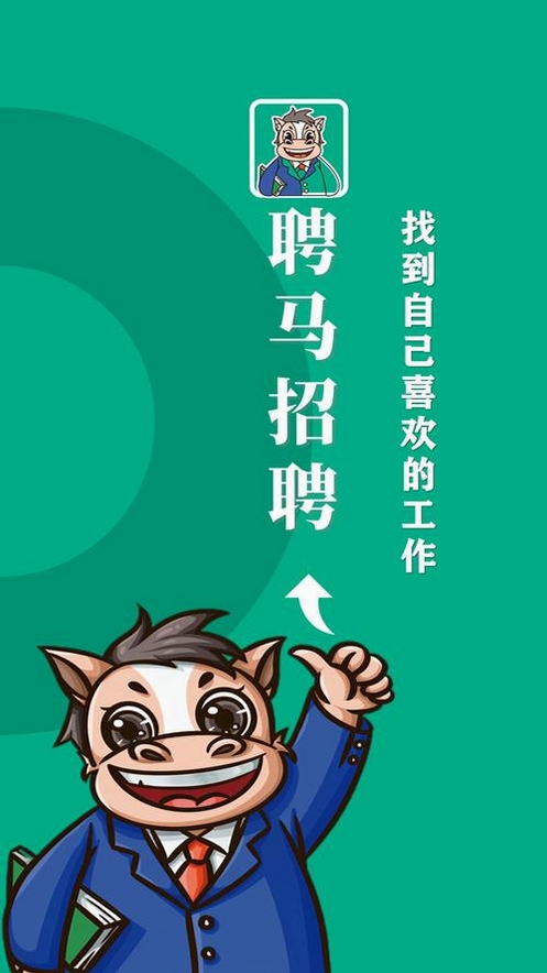 聘马招聘运行截图