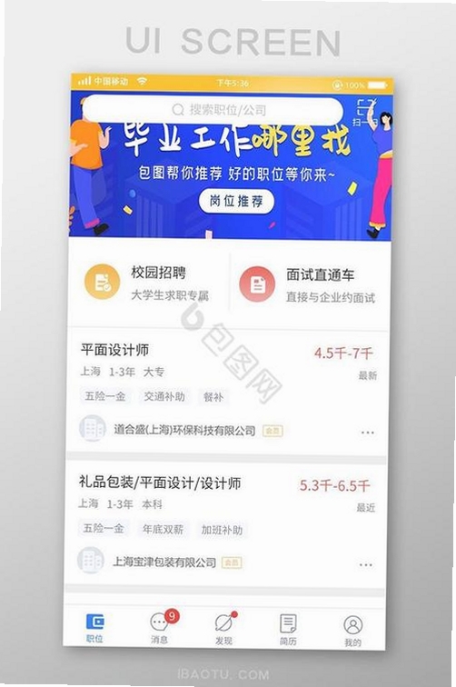 聘马招聘运行截图
