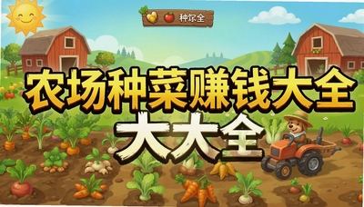 ũ���ֲ�׬Ǯ��Ϸ��ȫ-ȫ��ũ������ũ��QQũ���������Ƽ�