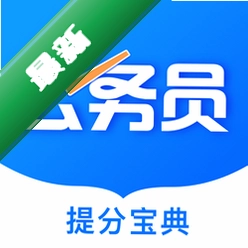 公考公务员题库v3.2.9 公考刷题助手