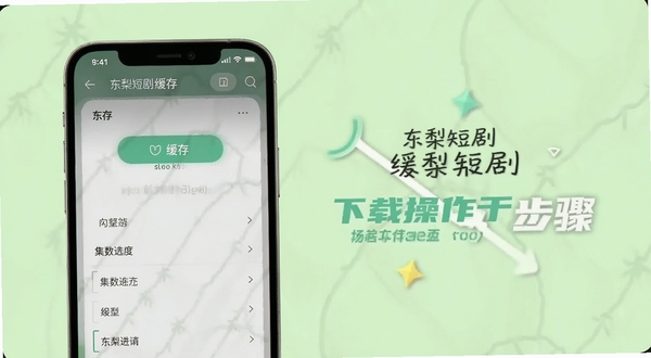 东梨短剧缓存操作步骤示意图,画面主体是手机屏幕显示缓存按钮和集数选择列表,背景区域为浅绿色,突出下载进度
