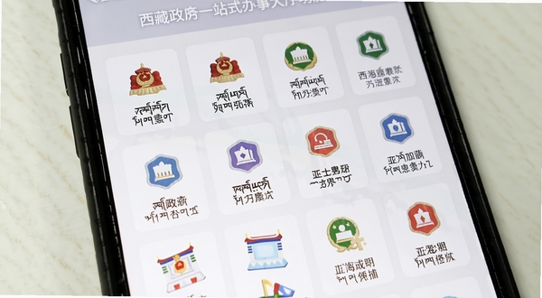 西藏政务一站式办事大厅功能界面,手机屏幕展示分类清晰的政务服务图标网格,每个图标下方有藏汉双语标注,背景为简洁的白色卡片式设计,画面明亮整洁,突出办事便捷性