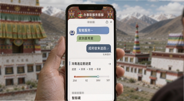 西藏政务智能客服与办事进度追踪界面,手机屏幕显示对话式客服窗口和进度条时间轴,界面融入西藏传统纹饰元素,色彩柔和,体现智能化与人性化服务