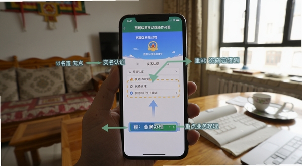 西藏政务移动端操作界面截图,展示用户正在使用手机进行实名认证和业务办理的场景,画面中有清晰的步骤引导箭头和重点标注框,背景为居家或办公环境,风格写实自然
