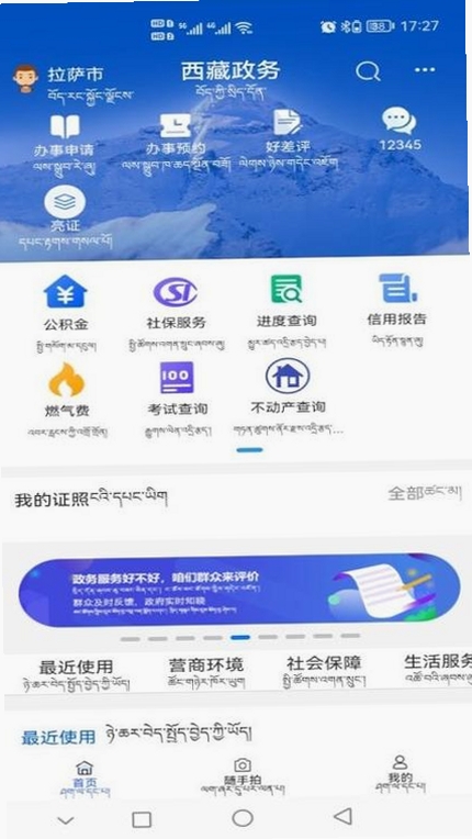 西藏政务运行截图