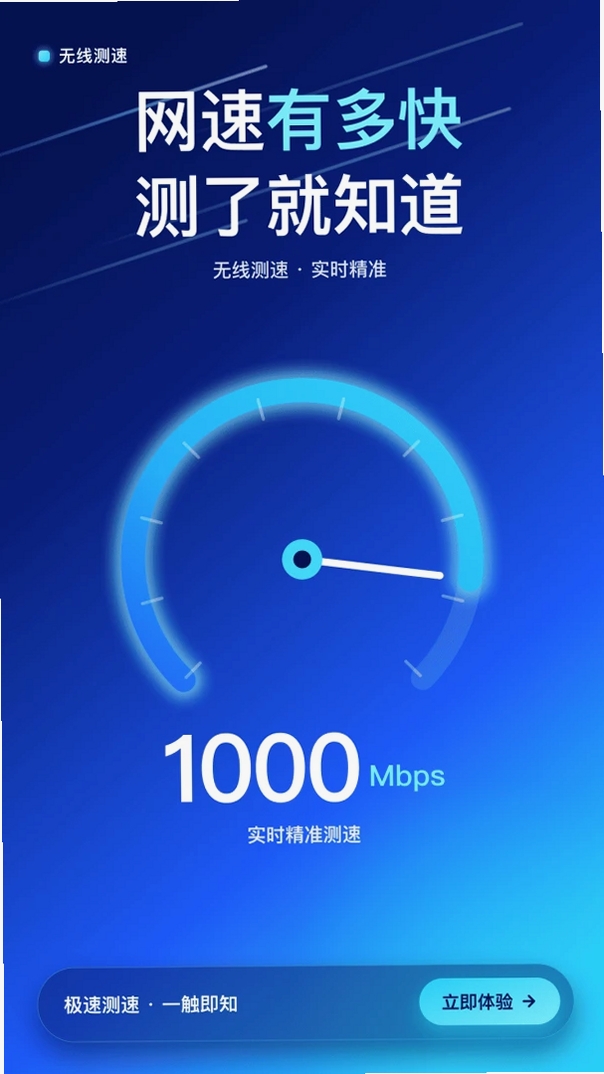 无线测速运行截图