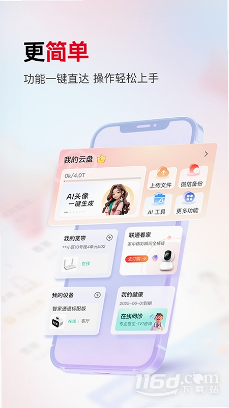 联通智家运行截图