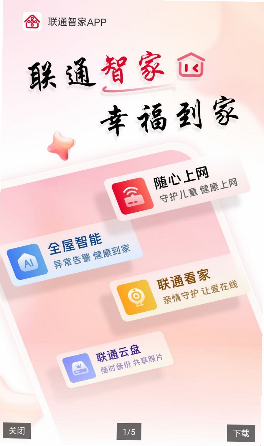联通智家运行截图
