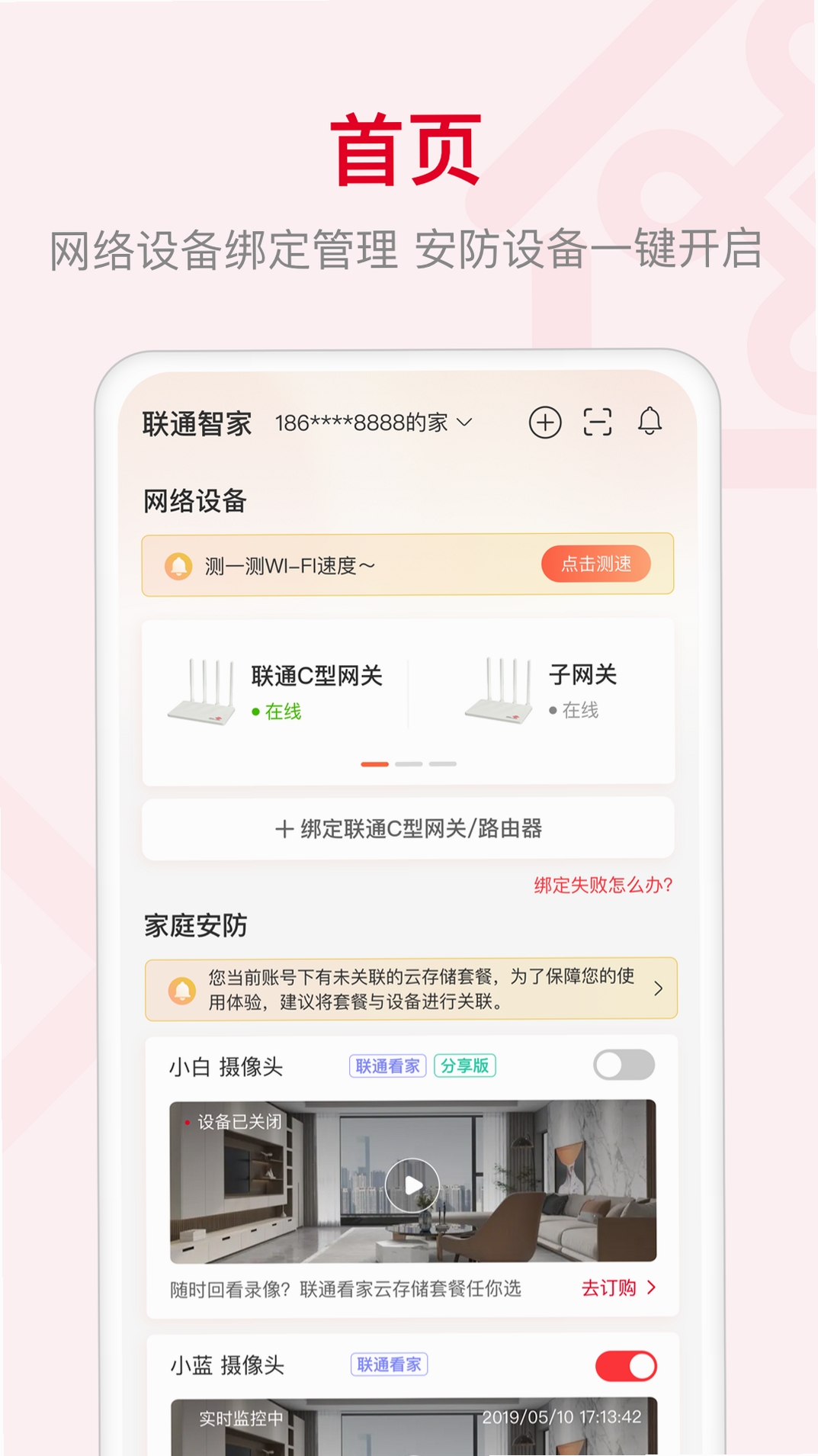 联通智家运行截图