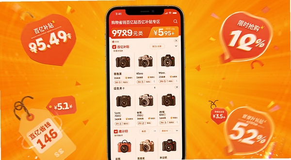 购物省钱百亿补贴百亿补贴专区页面展示,画面主体为手机屏幕呈现分类补贴商品网格,背景区域为明亮的橙黄色调,点缀价格标签与限时抢购图标,整体氛围热烈醒目