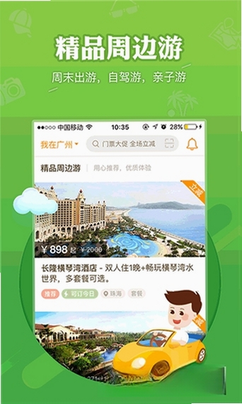 要出发周边游运行截图