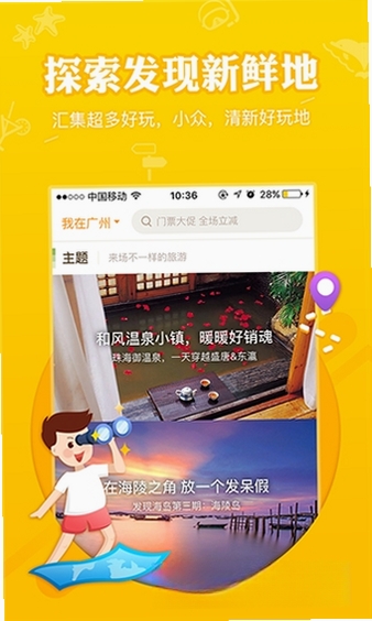 要出发周边游运行截图