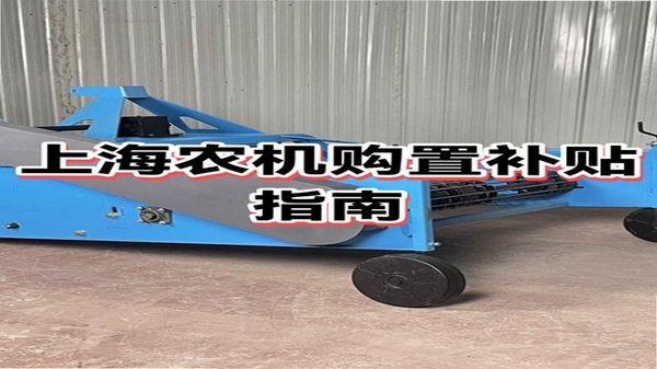 上海农机补贴下载安装