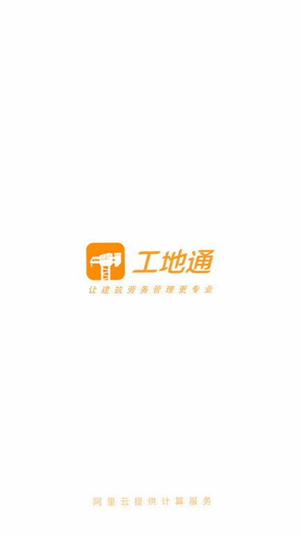 工地通运行截图