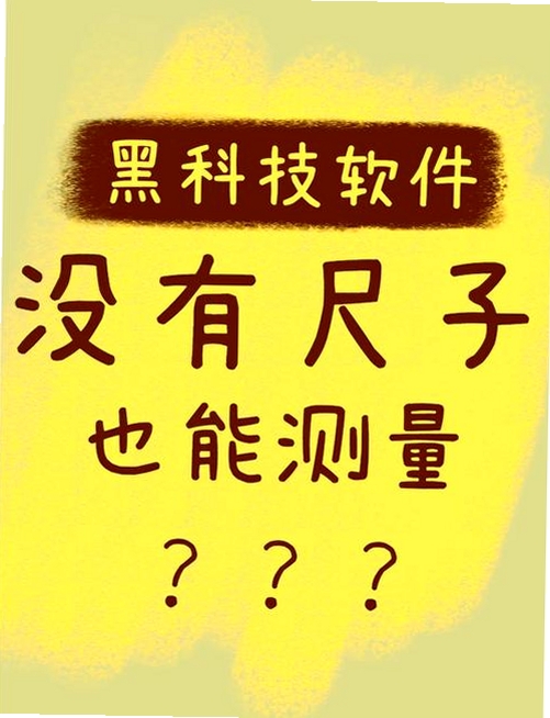 万能尺子测量专家运行截图