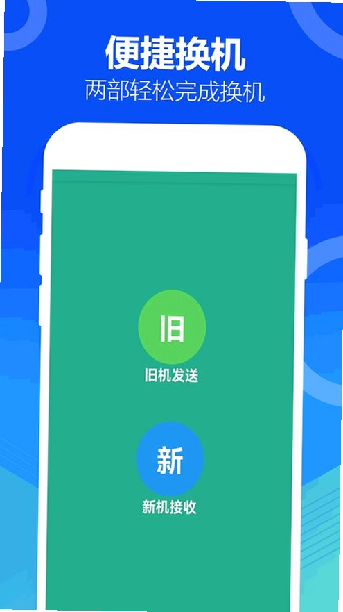 万能换机助手运行截图