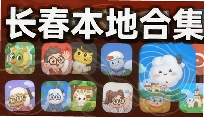 长春本地app合集-市民通公交地铁医保公积金吉事办下载