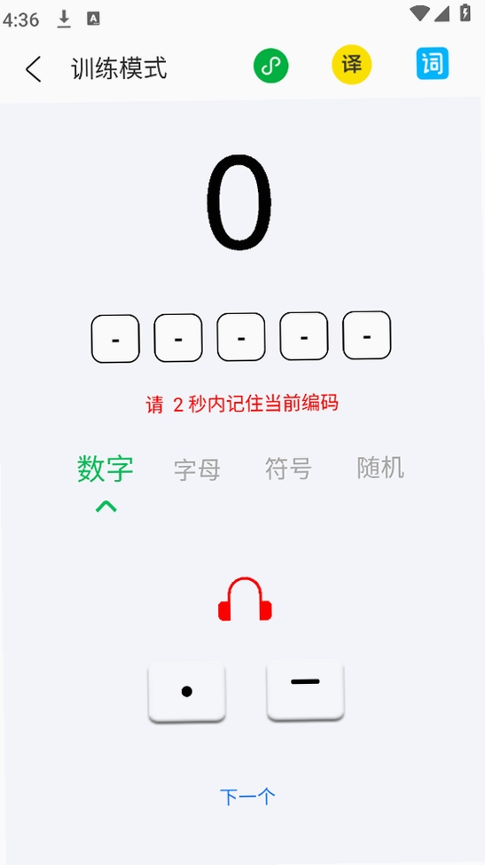 摩斯码训练器运行截图