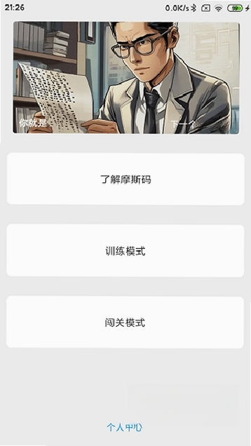 摩斯码训练器运行截图