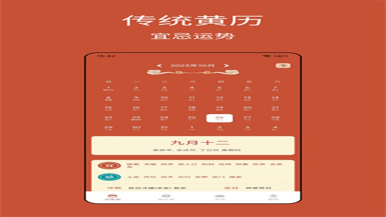 快用万年历 每日运势 老黄历 功能界面