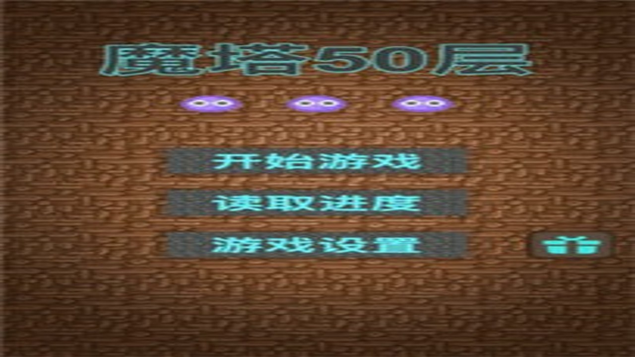 ħ��50���Ҹ������� ���ؽ����ͼ ��Ϸ���˵�