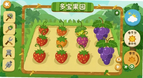 多宝果园的虚拟农场界面,屏幕中央显示不同生长阶段的草莓与葡萄,左侧是工具栏,右侧悬浮着天气图标与季节指示器,画风为扁平卡通风,色彩以绿色和暖黄色为主
