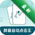 ��Ļ�Զ������v2.3.0 �����������