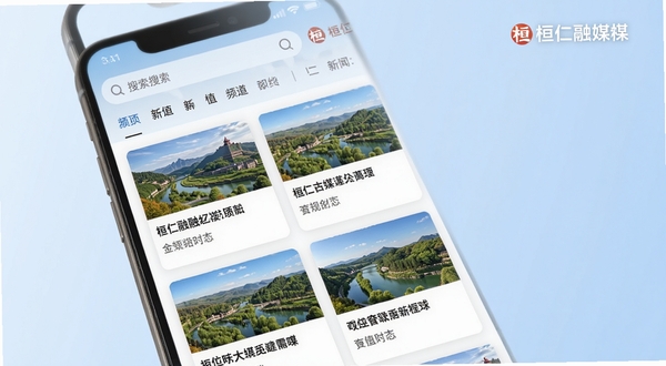 桓仁融媒新闻资讯页面生图,画面展示手机屏幕内排列整齐的新闻卡片列表,每张卡片配有桓仁本地风景缩略图与标题文字,顶部有搜索栏和频道切换标签,界面清爽简洁,背景为淡蓝色渐变,突出新闻聚合功能,画面中融入桓仁融媒文字标识,整体风格现代简约,适合展示移动端资讯阅读场景