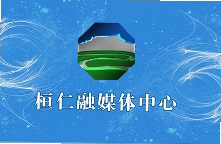 桓仁融媒运行截图