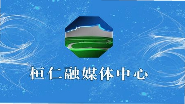 桓仁融媒 官方下载