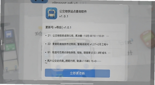 公交地铁站点查询软件更新日志页面截图,手机屏幕显示版本号v1.0.1和更新条目列表,背景为浅灰色卡片,顶部有软件图标和名称,底部有立即更新按钮,整体风格简洁商务,适配Boogu模型生成