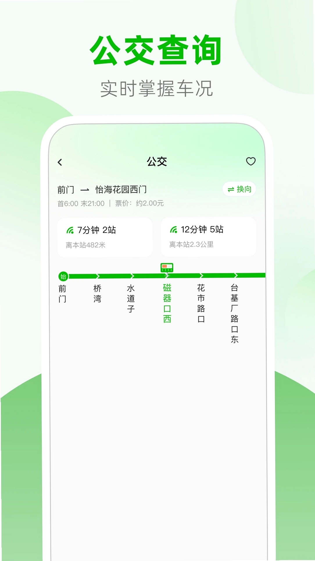 公交地铁站点查询运行截图
