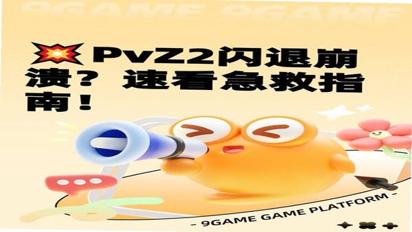 蘑菇战争2 闪退解决方法