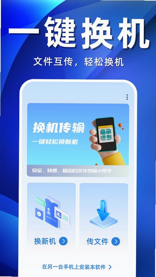 新旧手机互传换机运行截图