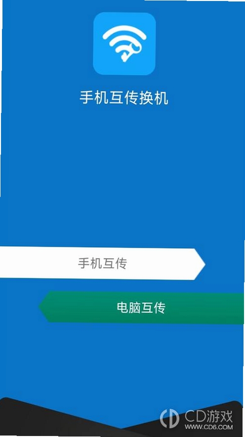 新旧手机互传换机运行截图