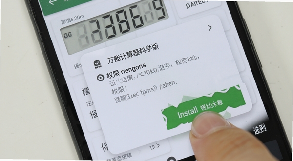 万能计算器科学版 手机安装界面 安卓系统 权限设置弹窗 浅色背景 手指点击安装按钮 细节清晰