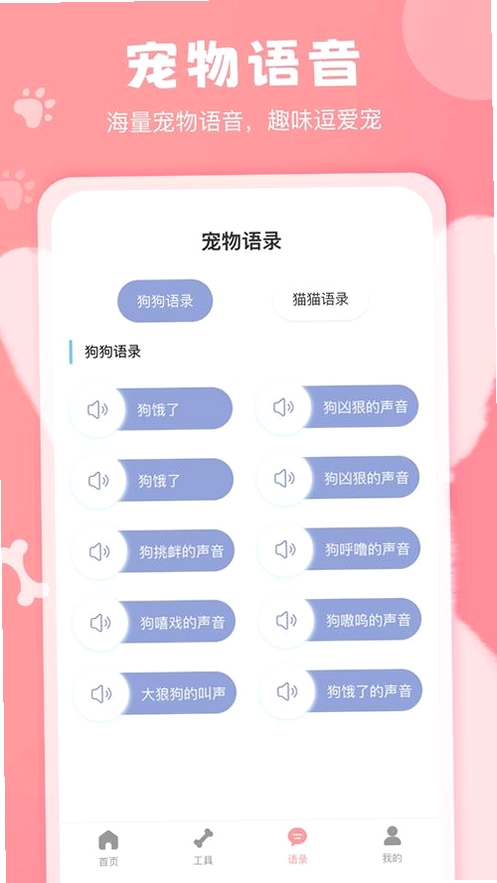 宠语实时翻译器运行截图