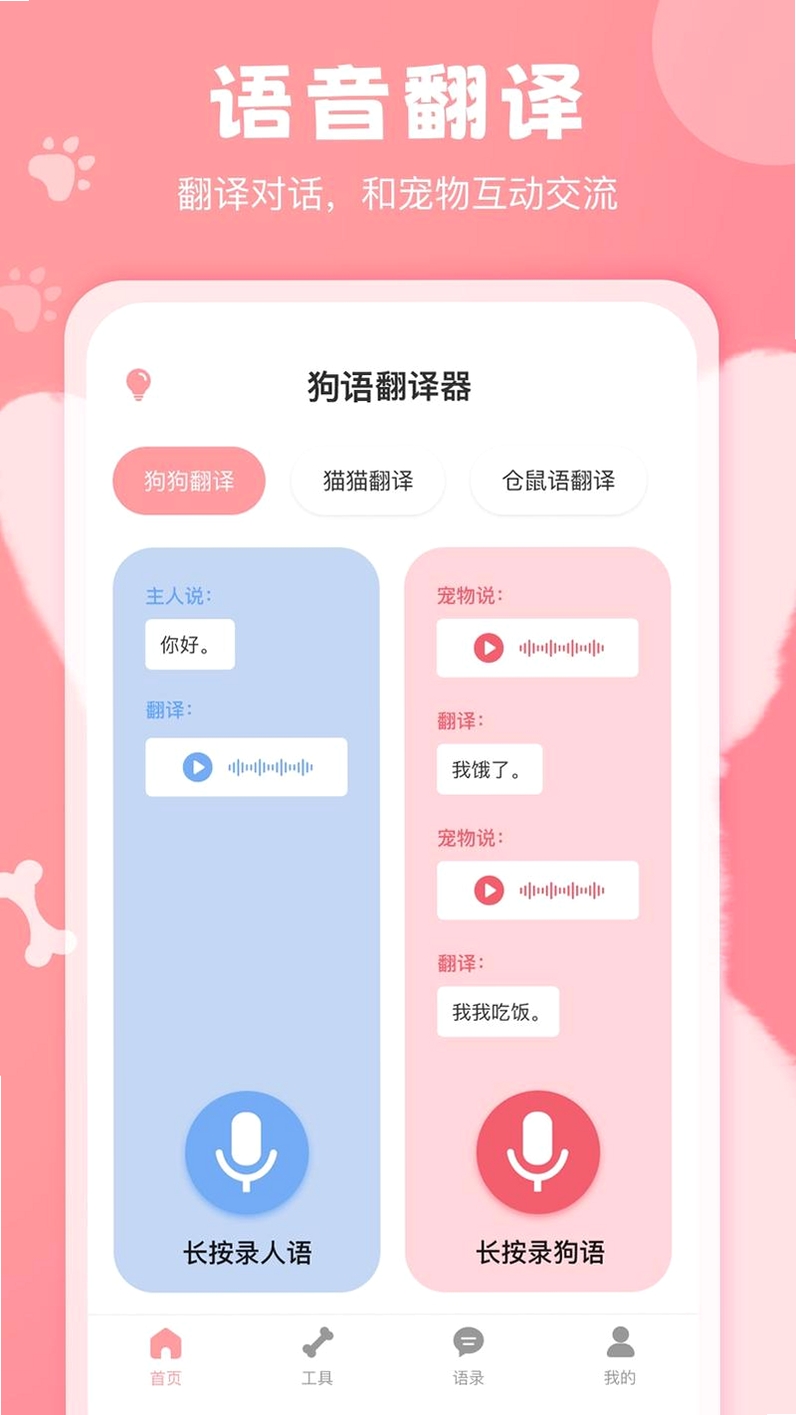 宠语实时翻译器运行截图