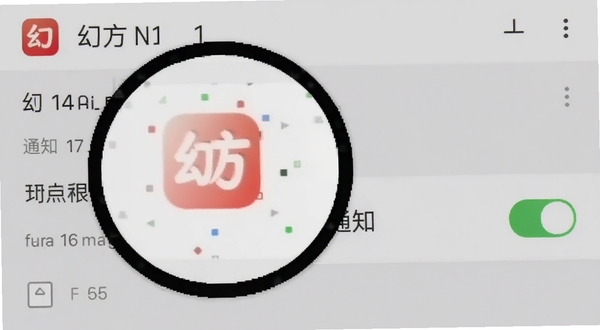 幻方软件移动端操作界面截图,画面展示权限设置与通知开关的局部放大图,背景为浅灰色手机系统设置页面,界面元素清晰,带有幻方图标标识。