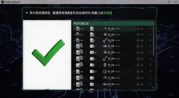 周五夜放克音乐说唱时间之战安装器正在执行资源校验的界面截图,画面显示绿色勾选标记与文件列表,背景为深色科技风格,突出安全与可靠