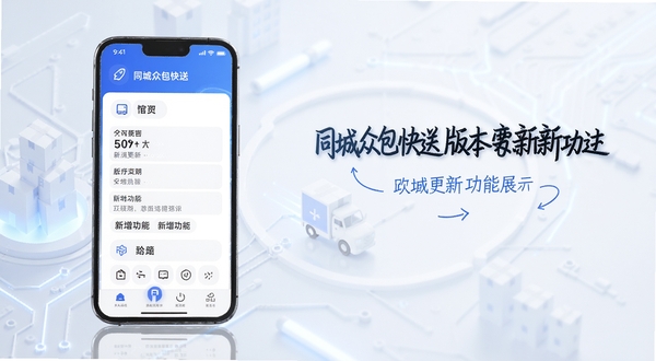 同城众包快送版本更新功能展示图,手机屏幕呈现更新日志与新增功能图标,背景为简洁科技风格,色调蓝白相间
