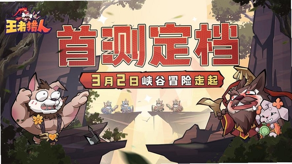 王者猎人运行截图