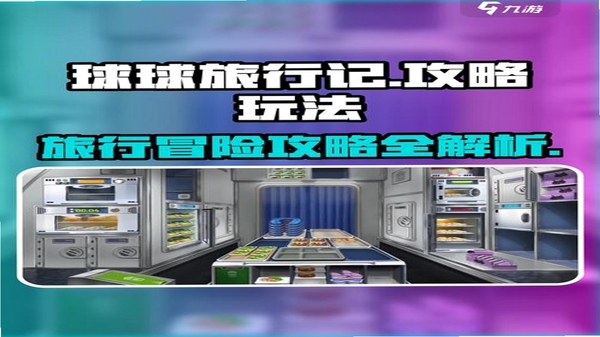 球球旅行记关卡攻略