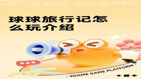球球旅行记下载安装教程