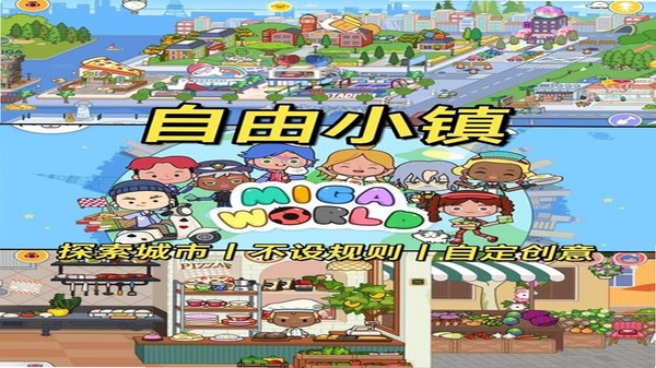 米加小镇: 世界 安全下载