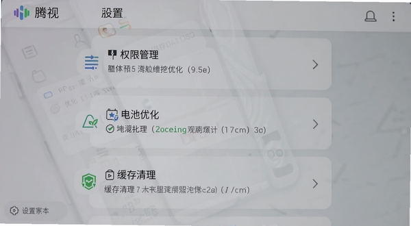 腾视手机端设置界面截图风格,画面展示权限管理、电池优化与缓存清理选项,背景为浅色卡片列表,顶部有腾视标题栏,整体清晰易读